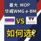 华威 wmg怎么样