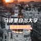 马自治大学怎么样