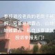 村官霸占在基地怎么办