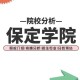 河北保定学院是什么档次