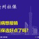 大连大学生看病怎么报销