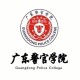 广东警官学院属于什么院校