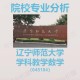 辽宁师范大学都有什么院系