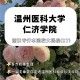 仁济学院包含哪些专业