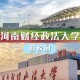 郑州政法大学在哪里