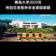 青岛大学有哪些专业好