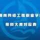 网络学院专业都有什么