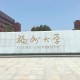 福州大学 在哪里