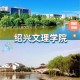 绍兴有哪些大学排名