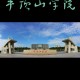 平顶山有些什么大学