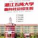 湛江有大学有哪些