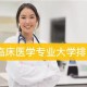 交大医学临床在哪里