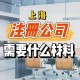 报送年鉴需要什么材料