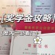 茅台学院奖学金怎么拿