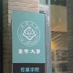 宜和大学在哪里