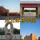 河北体育大学哪些项目