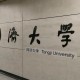 同济大学在哪里了