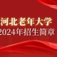 青海老年大学怎么报名时间