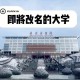 承德公立大学都有哪些