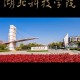 湖北科技学院什么县