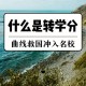 出国交换学分怎么转换