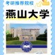 燕山大学有哪些学院