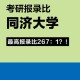 同济a类学科有哪些