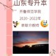 齐鲁师范什么时候该大学