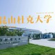 昆山市为什么没有大学