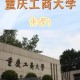 重庆工商大学怎么缴费