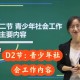 青少年工作学什么的