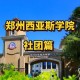 西亚斯学院有什么社团