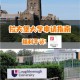 拉夫堡大学是英国哪里