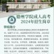 德州学院属于什么院校类型