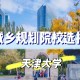 天津大学哪里最多