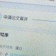 盲审结果怎么通知