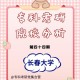 长春大学双创怎么搞