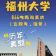 福州免费大学有哪些