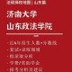 济南大学法学怎么样