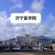 济宁医学院在济宁哪里