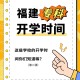 福建大学什么时候开学