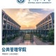 什么事公管学院