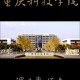 重庆科技大学学什么