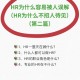 大学HR是什么意思