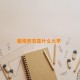 赣南师范是什么大学