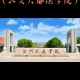 沧州市有什么大学