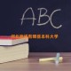 河北廊坊有哪些本科大学