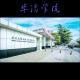 西安华清学院 怎么样