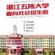 湛江学校有哪些大学专