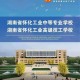 湖南怀化有什么哪些大学